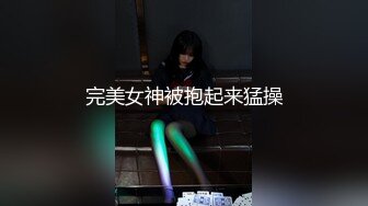 完美女神被抱起来猛操