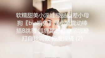 软糯甜美小淫娃极品反差小母狗〖bia叽兔〗JK小象震动棒插B跳舞 狐狸尾巴肛塞捆绑鞭打自我调教 极度淫骚 (2)