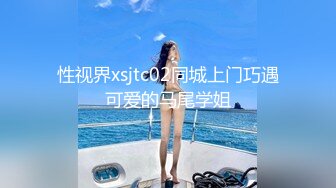 《极品泄密魔手外购》近水楼台先得月第八期！校内厕拍达人女厕高清固定机位偸拍超多学生妹方便，看脸看逼相当刺激