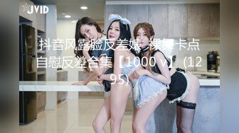 抖音风露脸反差婊  裸舞卡点自慰反差合集【1000 v】 (1295)