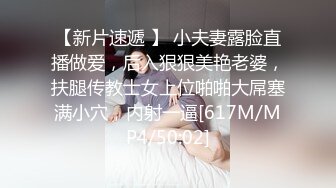 【新片速遞 】 小夫妻露脸直播做爱，后入狠狠美艳老婆，扶腿传教士女上位啪啪大屌塞满小穴，内射一逼[617M/MP4/50:02]