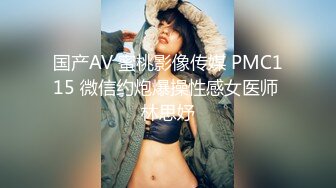 国产AV 蜜桃影像传媒 PMC115 微信约炮爆操性感女医师 林思妤