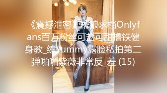 《震撼泄密》群狼求档Onlyfans百万粉丝可盐可甜撸铁健身教_练Yummy露脸私拍第二弹啪啪紫薇非常反_差 (15)