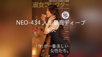 NEO-434 人生最高ディープキス