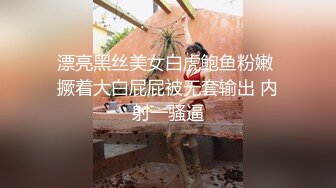 漂亮黑丝美女白虎鲍鱼粉嫩 撅着大白屁屁被无套输出 内射一骚逼