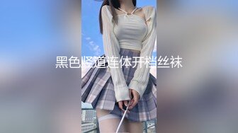 黑色竖道连体开档丝袜