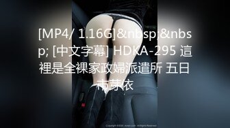 [MP4/ 1.16G]&nbsp;&nbsp; [中文字幕] HDKA-295 這裡是全裸家政婦派遣所 五日市芽依