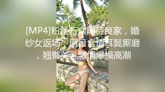 [MP4]粉丝万众期待良家，婚纱女返场，眉目含情耳鬓厮磨，翘臀美乳激情爆操高潮