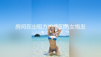 房间在出租方约绵阳熟女炮友