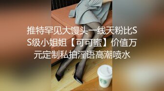 推特罕见大馒头一线天粉比SS级小姐姐【可可蜜】价值万元定制私拍淫语高潮喷水