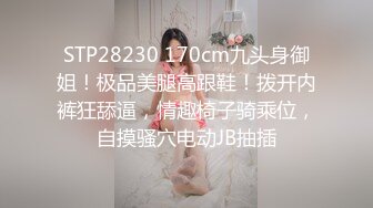 STP28230 170cm九头身御姐！极品美腿高跟鞋！拨开内裤狂舔逼，情趣椅子骑乘位，自摸骚穴电动JB抽插