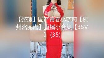 【整理】国产青春小萝莉【杭州洛丽塔】直播小合集【35V】 (35)