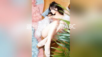 返台過年的淫蕩ABC