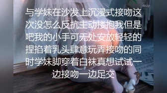 与学妹在沙发上沉浸式接吻这次没怎么反抗主动搂抱我但是吧我的小手可无处安放轻轻的捏掐着乳头肆意玩弄接吻的同时学妹脚穿着白袜真想试试一边接吻一边足交