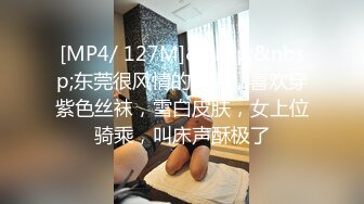 [MP4/ 127M]&nbsp;&nbsp;东莞很风情的人妻，喜欢穿紫色丝袜，雪白皮肤，女上位骑乘，叫床声酥极了