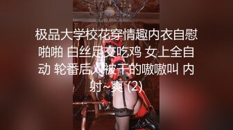 极品大学校花穿情趣内衣自慰啪啪 白丝足交吃鸡 女上全自动 轮番后入被干的嗷嗷叫 内射~爽 (2)