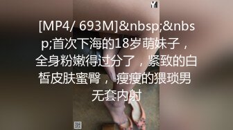 [MP4/ 693M]&nbsp;&nbsp;首次下海的18岁萌妹子，全身粉嫩得过分了，紧致的白皙皮肤蜜臀， 瘦瘦的猥琐男 无套内射