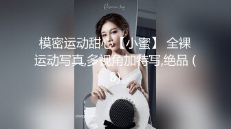 模密运动甜心【小蜜】 全裸运动写真,多视角加特写,绝品 (8)