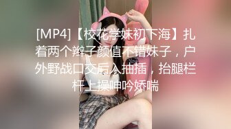 [MP4]【校花学妹初下海】扎着两个辫子颜值不错妹子，户外野战口交后入抽插，抬腿栏杆上操呻吟娇喘