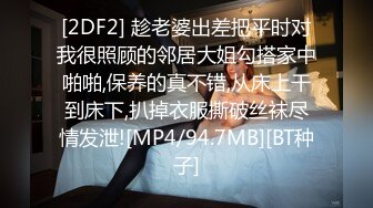 [2DF2] 趁老婆出差把平时对我很照顾的邻居大姐勾搭家中啪啪,保养的真不错,从床上干到床下,扒掉衣服撕破丝袜尽情发泄![MP4/94.7MB][BT种子]