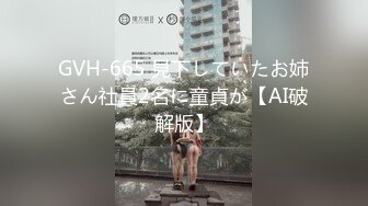 GVH-665 見下していたお姉さん社員2名に童貞が【AI破解版】