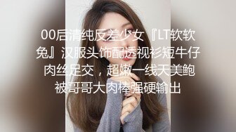 00后清纯反差少女『LT软软兔』汉服头饰配透视衫短牛仔 肉丝足交，超嫩一线天美鲍被哥哥大肉棒强硬输出