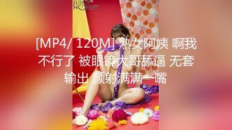 [MP4/ 120M] 熟女阿姨 啊我不行了 被眼镜大哥舔逼 无套输出 颜射满满一嘴