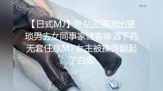 【日式MJ】外站盗摄流出猥琐男去女同事家做客啤酒下药无套任意MJ 女主被操得翻起了白眼