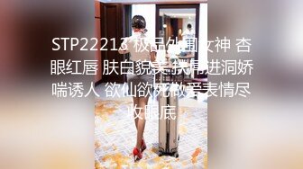 STP22213 极品外围女神 杏眼红唇 肤白貌美 扶屌进洞娇喘诱人 欲仙欲死做爱表情尽收眼底