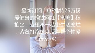 ⚡⚡最新订阅，OF推特25万粉爱健身的撸铁网红【蜜糖】私拍②，表里不一私密生活糜烂，紫薇打炮极度反差是个性爱行家 (4)