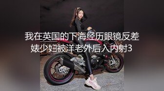 我在英国的下海经历眼镜反差婊少妇被洋老外后入内射3