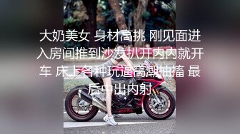 大奶美女 身材高挑 刚见面进入房间推到沙发扒开内内就开车 床上各种玩逼高潮抽搐 最后中出内射