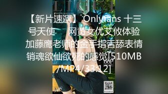 【新片速遞】 Onlyfans 十三号天使❤️网黄女优艾攸体验加藤鹰老师的金手指舌舔表情销魂欲仙欲死的感觉[510MB/MP4/33:12]