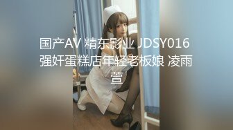 国产AV 精东影业 JDSY016 强奸蛋糕店年轻老板娘 凌雨萱