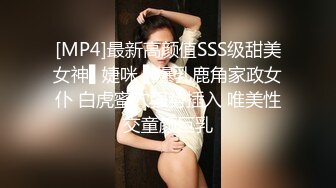 [MP4]最新高颜值SSS级甜美女神▌婕咪 ▌爆乳鹿角家政女仆 白虎蜜穴强势插入 唯美性交童颜巨乳