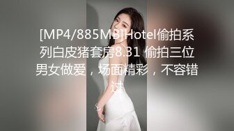 [MP4/885MB]Hotel偷拍系列白皮猪套房8.31 偷拍三位男女做爱，场面精彩，不容错过