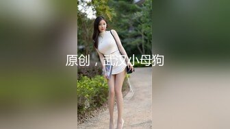 街溜子相亲爆操援交女 吴芳宜(黎芷萱)