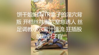 饼干姐姐 NTR妻子的淫穴背叛 开档丝袜蜜穴窒息诱人 丝足调教小穴蜜汁横流 狂插股股劲射子宫