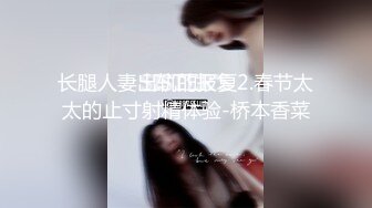 长腿人妻出轨的报复2.春节太太的止寸射精体验-桥本香菜