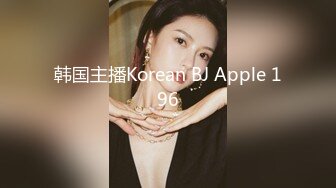 韩国主播Korean BJ Apple 196