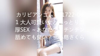 カリビアンコム 071722-001 大人可愛い女とねっとり濃厚SEX ～あなたのおチンチン舐めても良い？～小島さくら