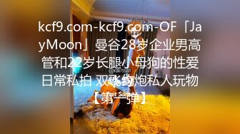 kcf9.com-kcf9.com-OF「JayMoon」曼谷28岁企业男高管和22岁长腿小母狗的性爱日常私拍 双飞约炮私人玩物【第一弹】