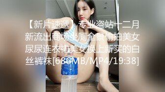 【新片速遞】专业盗站十二月新流出商场坐厕全景偷拍美女尿尿连衣裙美女换上新买的白丝裤袜[686MB/MP4/19:38]