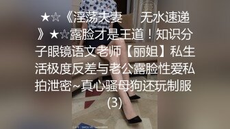 ★☆《淫荡夫妻㊙️无水速递》★☆露脸才是王道！知识分子眼镜语文老师【丽姐】私生活极度反差与老公露脸性爱私拍泄密~真心骚母狗还玩制服 (3)