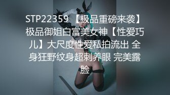 STP22359 【极品重磅来袭】极品御姐白富美女神【性爱巧儿】大尺度性爱私拍流出 全身狂野纹身超刺养眼 完美露脸