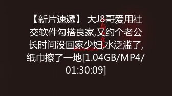 【新片速遞】 大J8哥爱用社交软件勾搭良家,又约个老公长时间没回家少妇,水泛滥了,纸巾擦了一地[1.04GB/MP4/01:30:09]