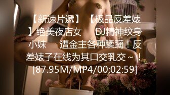 【新速片遞】 【极品反差婊】绝美夜店女❤️DJ精神纹身小妹❤️遭金主各种蹂躏！反差婊子在线为其口交乳交～！[87.95M/MP4/00:02:59]