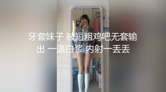 牙套妹子 被短粗鸡吧无套输出 一逼白浆 内射一丢丢