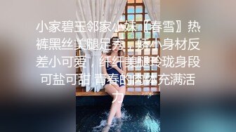 小家碧玉邻家小妹〖春雪〗热裤黑丝美腿足秀，娇小身材反差小可爱，纤纤美腿玲珑身段可盐可甜 青春的肉体充满活力