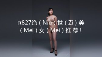 π827绝（Niu）世（Zi）美（Mei）女（Mei）推 荐！